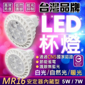 MR16 LED杯燈 【台灣品牌&認證通過】 5W 7W GU5.3 黃光/自然光/白光 免安定器 軌道燈 投射燈 杯燈