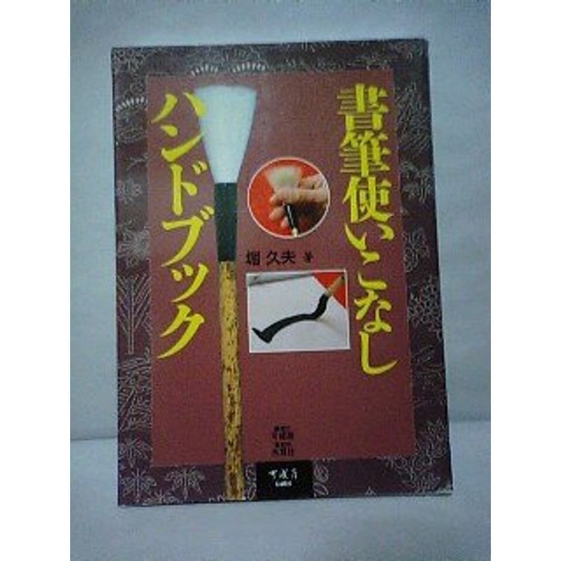 書筆使いこなしハンドブック