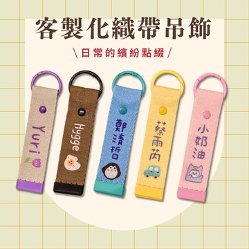 【媽咪小幫手🧚🏻‍♀️】姓名原創小圖吊飾 織帶吊飾 飄帶 行李吊飾 小朋友防丟 包包掛式 書包掛飾 小朋友吊飾 防丟