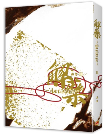 解藥（三）