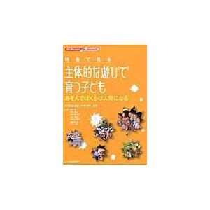 翌日発送・映像で見る主体的な遊びで育つ子ども 大豆生田啓友