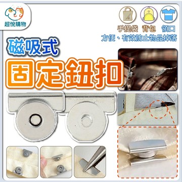 無縫磁吸掛勾 封口小幫手 磁鐵鈕扣 領口 窗簾 背包 提袋 磁鐵 免縫固定扣 金屬隱形扣 磁扣