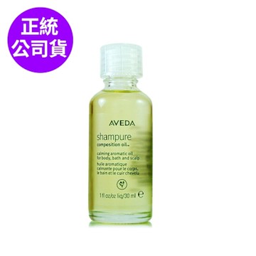 AVEDA 純香護理精華油 30ml (正統公司貨)