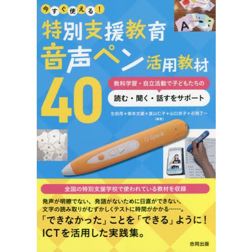 今すぐ使える 特別支援教育音声ペン活用教材40 教科学習・自立活動で子どもたちの読む・聞く・話すをサポート