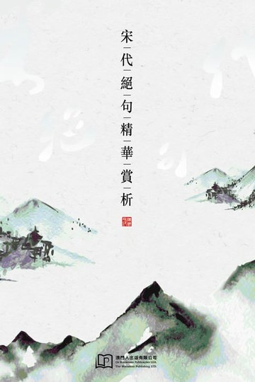 【電子書】宋代絕句精華賞析
