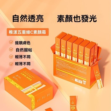 臺灣出貨五重維C素顏霜【次拋素顏霜】抗皺抗衰素顏霜稚漾遮瑕隔離自然不假白保溼懶人不搓泥不油膩輕薄自然媽生好皮水潤嫩白