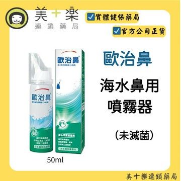 Otrivin 歐治鼻 海水鼻用噴霧器 50ml【美十樂連鎖藥局】