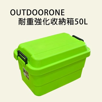 OUTDOORON E耐重強化收納箱50L 可堆疊設計更加方便