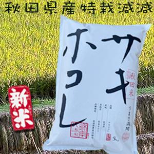 秋田県産 サキホコレ  玄米 5kg 秋系821 特栽減減 玄米 1等 令和5年産 取り扱い登録店 新米 精米無料