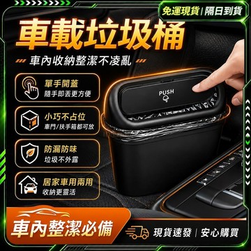 隔日達🔥舊版進化第三代 汽車垃圾桶🔥車上垃圾桶 掛式垃圾桶 按壓式 車內垃圾桶 汽車收納 車載垃圾桶 垃圾桶 儲物垃圾桶