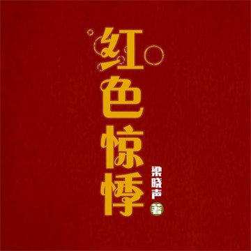 【有聲書】红色惊悸
