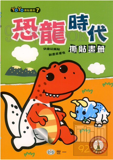 世一 YoYo撕貼畫冊7恐龍時代撕貼畫冊(B2089-7)
