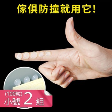 【荷生活】背膠式防撞顆粒家具門後抽屜消音防緩衝顆粒-小號100粒2組