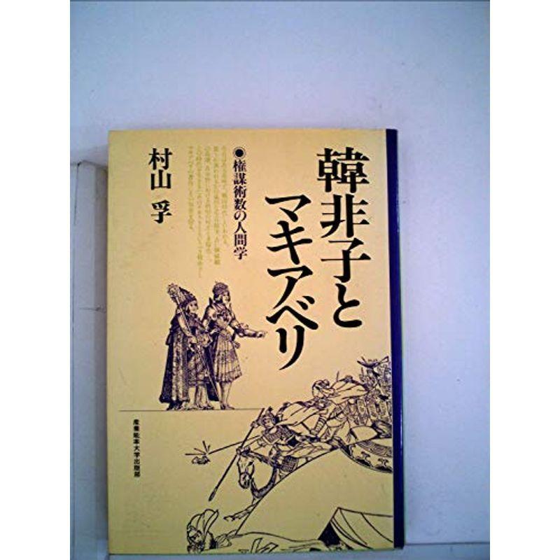 韓非子とマキアベリ?権謀術数の人間学