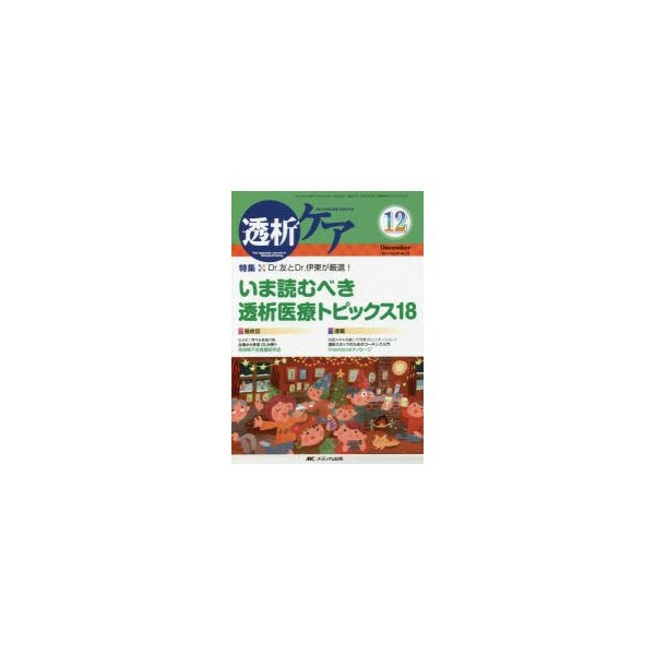 透析ケア 透析と移植の医療・看護専門誌 第23巻12号