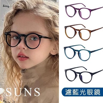 【SUNS】頂級兒童濾藍光眼鏡 彈簧鏡架 輕量防藍光眼鏡 抗UV400保護眼睛 S901