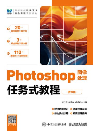 【電子書】Photoshop图像处理任务式教程（微课版）
