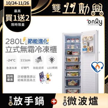 only 280L 節能進化 立式無霜冷凍櫃 OU280-M02Z (比變頻更省電/280公升)