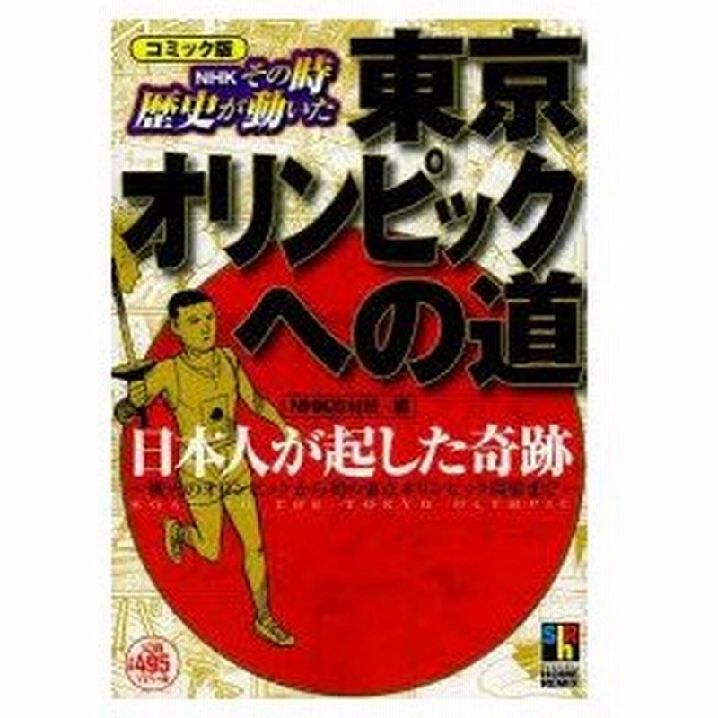 新品本 Nhkその時歴史が動いた東京オリンピックへの道 コミック版 日本人が起こした奇跡 戦火のオリンピックから初の東京オリンピック開催まで Nhk取 通販 Lineポイント最大0 5 Get Lineショッピング