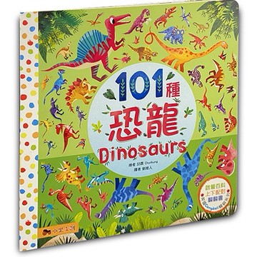 101種恐龍：英國Campbell 暢銷科普系列．動物啟蒙百科．上下配對翻翻書