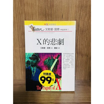 【雷根360免運】【送贈品】X的悲劇 #八成新【R738】