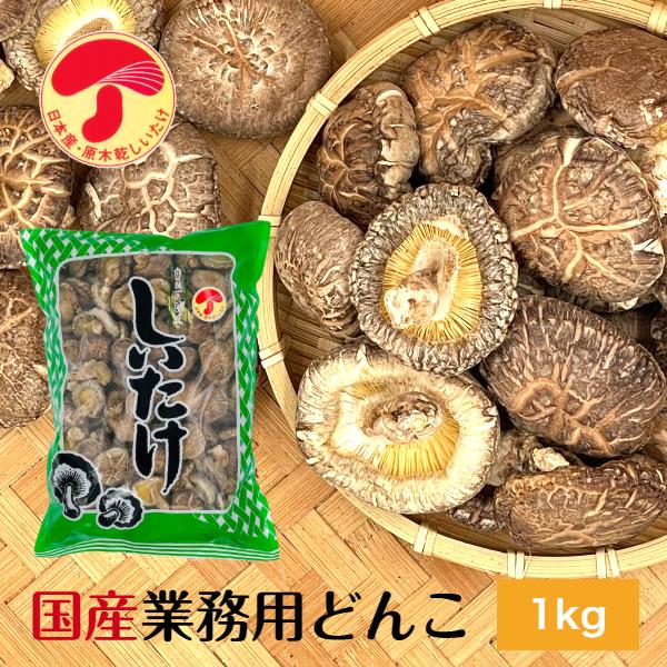 干し椎茸 国産 どんこ 1kg 業務用 肉厚 大容量 原木栽培 西日本産 無農薬 しいたけ 椎茸 シイタケ 干ししいたけ 干しシイタケ