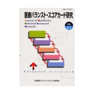 医療バランスト・スコアカード研究 VOL2.1