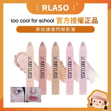 【Rlaso】too cool for school - 美術課爆閃眼影筆 (珠光眼影筆 ) 眼影 唇型