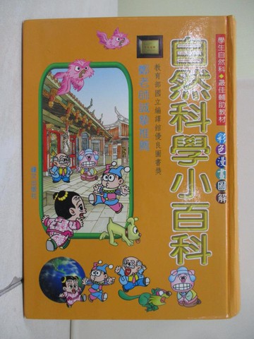 【書寶二手書T6／百科全書_V7P】自然科學小百科_鐘文編輯部