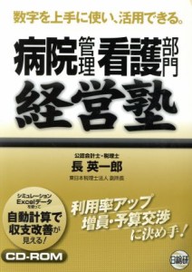  病院管理看護部門経営塾／長英一郎(著者)