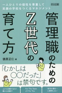 管理職のためのZ世代の育て方