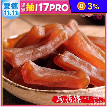 【正心堂花草行】輕盈QQ寒天蒟蒻條200g 低卡零嘴 五香／麻辣／黑胡椒