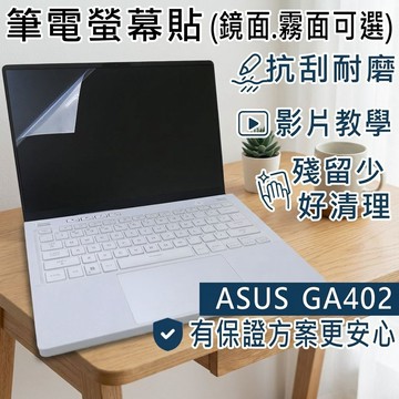 【Ezstick】ASUS ROG Zephyrus GA402 GA402RJ 靜電式筆電螢幕貼｜鏡面/霧面可選