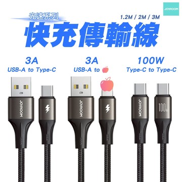JOYROOM 快充線 USB-A to Type-C 充電線 3m 平果 i17/16系列 雙Type-C 100W