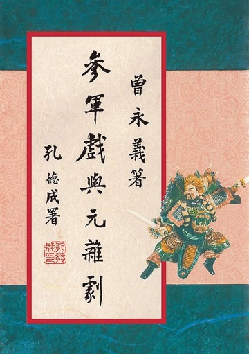 【電子書】參軍戲與元雜劇（二版）