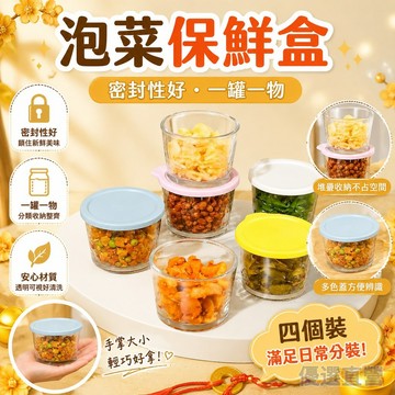 🔥臺灣出貨🔥鹹菜密封罐玻璃保鮮盒食品級收納盒冰箱保鮮罐小菜泡菜罐子分裝盒保鮮盒 密封罐 保鮮罐 保鮮盒 密封罐 收納盒