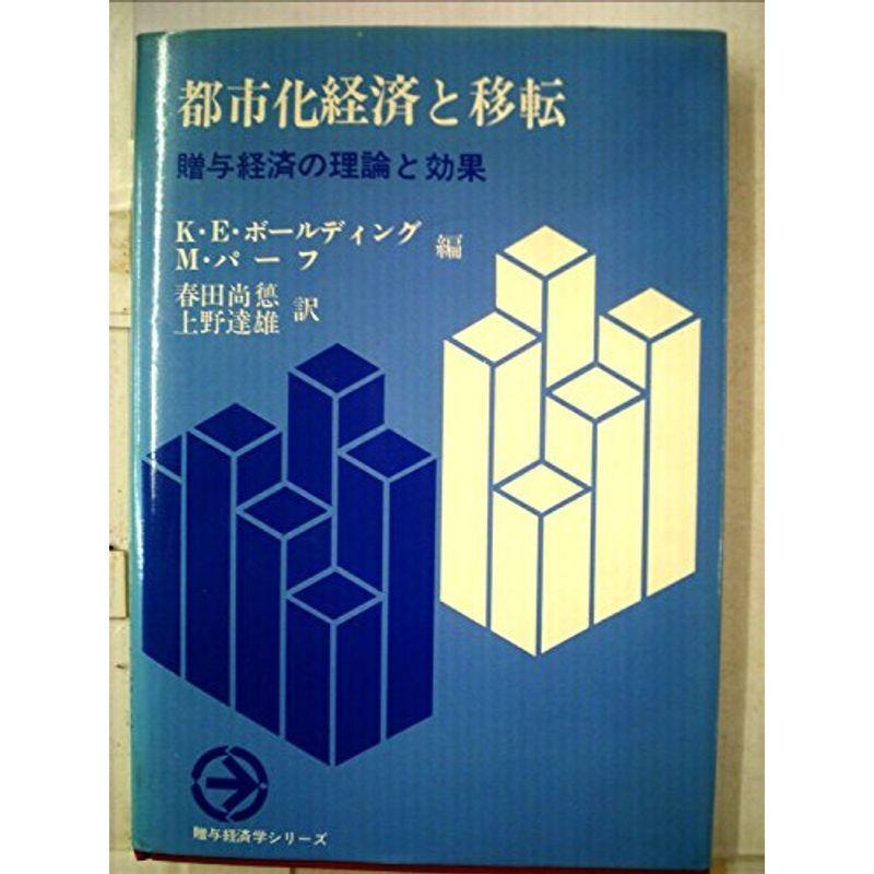 都市化経済と移転?贈与経済の理論と効果 (1976年)