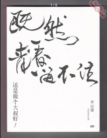 {保固一年 可打統編}李宗盛 既然青春留不住 還是做個大叔好 2DVD專輯 全新品實體現貨
