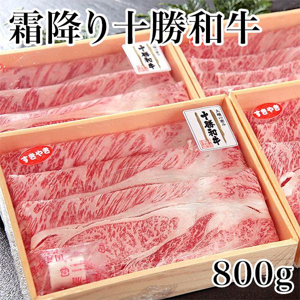 霜降り十勝和牛 肩ロース800g　送料無料 すき焼き しゃぶしゃぶ 牛肉