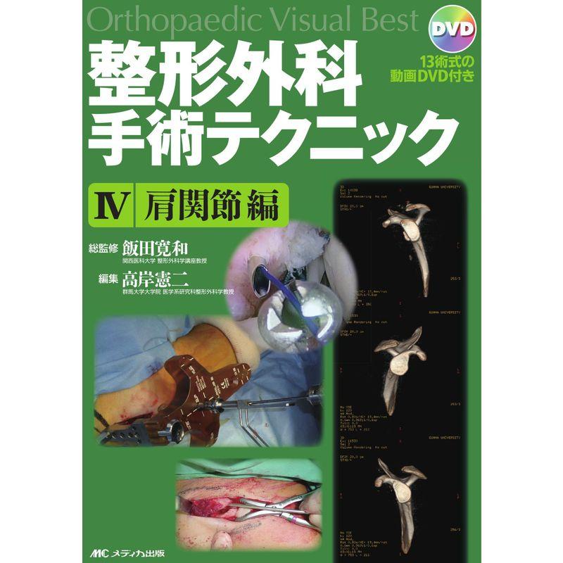 整形外科手術テクニック 肩関節編 (Orthopaedic Visual Best)