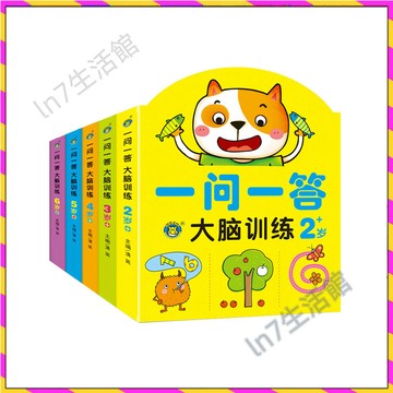 【台灣發貨🚚】益智玩具✅幼兒左右腦開發遊戲書 2-3歲兒童思維訓練 一問一答大腦開發 5-6歲幼兒益智書籍 4歲寶寶早教
