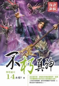 不朽真神（14）