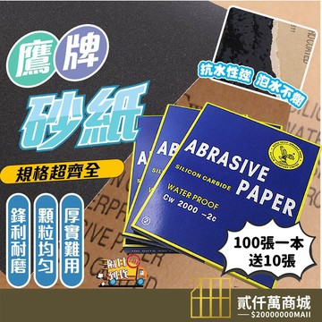 好物強推 【100張一本】鷹牌砂紙 除銹砂紙 拋光砂紙 打磨砂紙 汽車拋光碳化硅打磨水砂紙 砂紙 沙紙 耐水砂紙