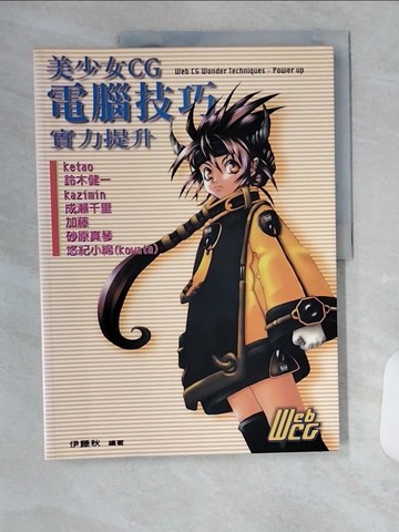 【書寶二手書T3／電腦_TVE】美少女CG電腦技巧實力提升_伊藤秋, 新形象出版有限公司編輯部