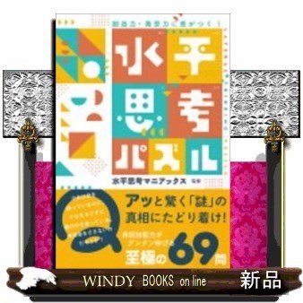 水平思考パズル創造力・発想力に差がつく!創造力・発想力