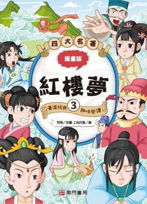 漫畫四大名著-紅樓夢3[二手書_良好]