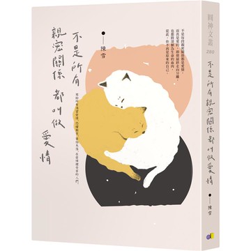 不是所有親密關係都叫做愛情