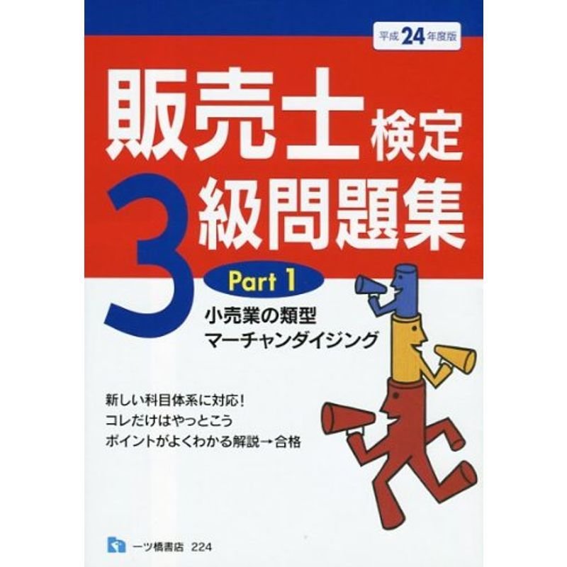 販売士検定3級問題集 平成24年度版 Part1 (2012)