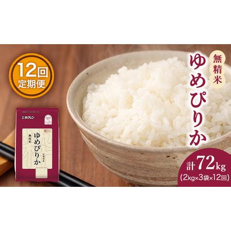 ふるさと納税 米?定期便?12カ月?無洗米?ゆめぴりか?ホクレンゆめぴりか?2kg?×?3?チャック付.. 北海道仁木町