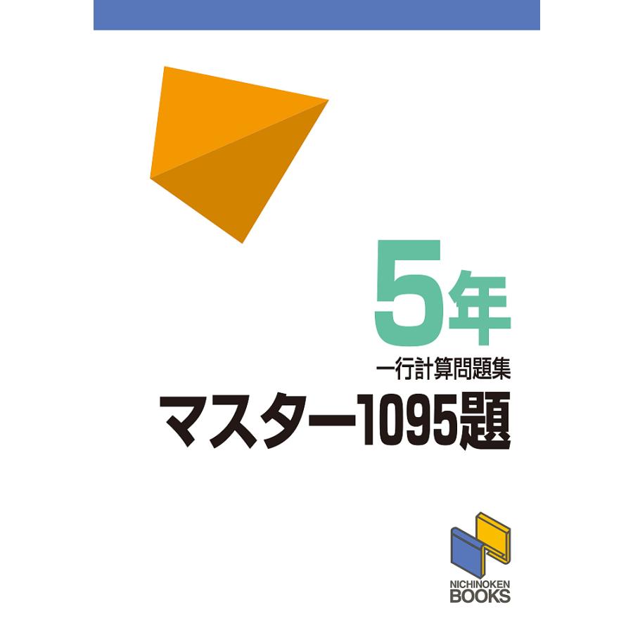 マスター1095題 一行計算問題集 5年